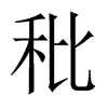 Їw