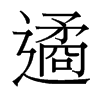 遹的臺灣細(xì)明體
