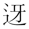 迓的韓國(guó)明朝體