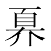 奡的韓國明朝體