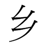 鄉(xiāng)的臺(tái)灣細(xì)明體