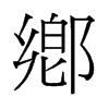 鄉(xiāng)的舊字形