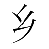 鄉(xiāng)的韓國(guó)明朝體