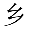鄉(xiāng)的中國(guó)大陸宋體