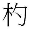 杓的臺(tái)灣細(xì)明體