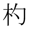 杓的日本明朝體