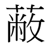 蔽的臺(tái)灣細(xì)明體
