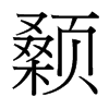 顙的臺灣細(xì)明體