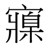 寱的臺灣細(xì)明體