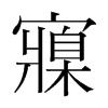 寱的韓國明朝體