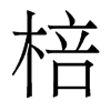 棓?shù)南愀勖黧w