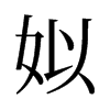 姒的舊字形