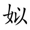 姒的楷體