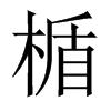 楯的中國大陸宋體