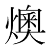 燠的韓國(guó)明朝體