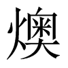 燠的中國(guó)大陸宋體