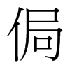 侷的臺灣細(xì)明體