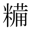 糒的日本明朝體