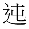 迍的臺(tái)灣細(xì)明體