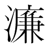 濂的韓國(guó)明朝體