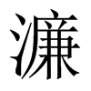 濂的中國(guó)大陸宋體