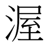 渥的臺(tái)灣細(xì)明體