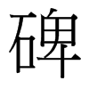 碑的臺(tái)灣細(xì)明體