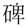 碑的中國(guó)大陸宋體