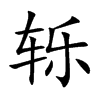 ]Ŀw