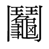 鬮的舊字形