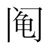 鬮的韓國(guó)明朝體