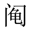 鬮的中國(guó)大陸宋體