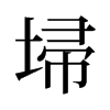 埽的舊字形