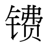 皵_(ti)(x)w