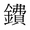 皵f