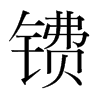 皵nw