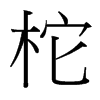 柁的臺(tái)灣細(xì)明體