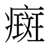 癍的臺灣細(xì)明體