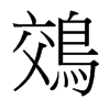 鵁的臺灣細(xì)明體