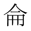 侖的舊字形