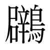 鸊的臺灣細明體