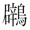 鸊的韓國明朝體