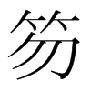 笏的韓國(guó)明朝體