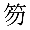 笏的中國(guó)大陸宋體