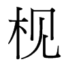 枧的臺(tái)灣細(xì)明體