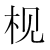 枧的韓國(guó)明朝體