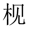 枧的中國(guó)大陸宋體