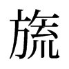 旒的舊字形