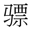 驃的臺(tái)灣細(xì)明體