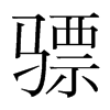 驃的韓國(guó)明朝體
